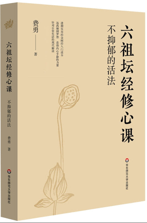 六祖坛经修心课:不抑郁的活法 9787567513310 | Singapore Chinese Bookstore | Maha Yu Yi Pte Ltd