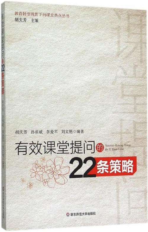 有效课堂提问的22条策略 9787567537569 | Singapore Chinese Books | Maha Yu Yi Pte Ltd