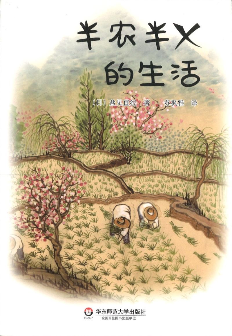 半农半X的生活 9787567549241 | Singapore Chinese Books | Maha Yu Yi Pte Ltd