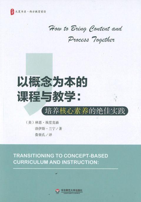 9787567579798 概念为本的课程与教学:培养核心素养的绝佳实践 Transitioning to Concept-Based Curriculum and Instruction: How to Bring Content | Singapore Chinese Books