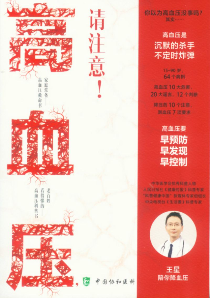 高血压,请注意! : 心血管王医生陪你降血压 9787567919051 | Singapore Chinese Books | Maha Yu Yi Pte Ltd