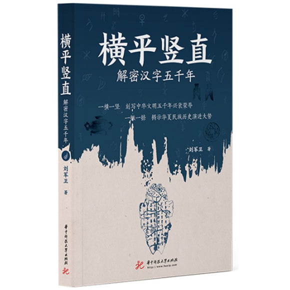横平竖直：解密汉字五千年 9787568083980 | Singapore Chinese Bookstore | Maha Yu Yi Pte Ltd