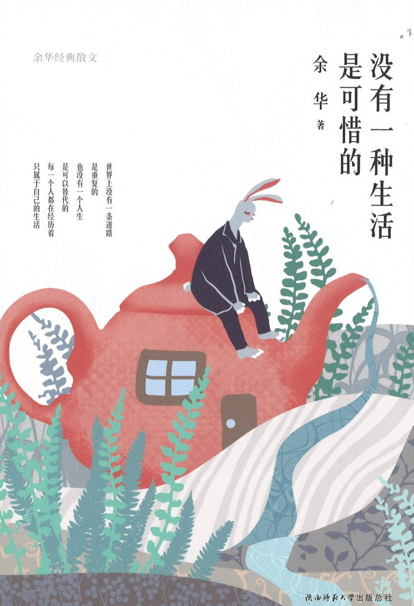 新华经典散文文库《没有一种生活是可惜的》作者: 余华| Singapore Chinese Bookstore | Maha Yu Yi Pte Ltd