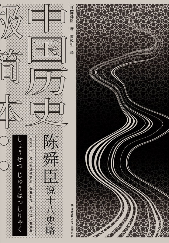 陈舜臣说十八史略:中国历史极简本 9787569506945 | Singapore Chinese Books | Maha Yu Yi Pte Ltd