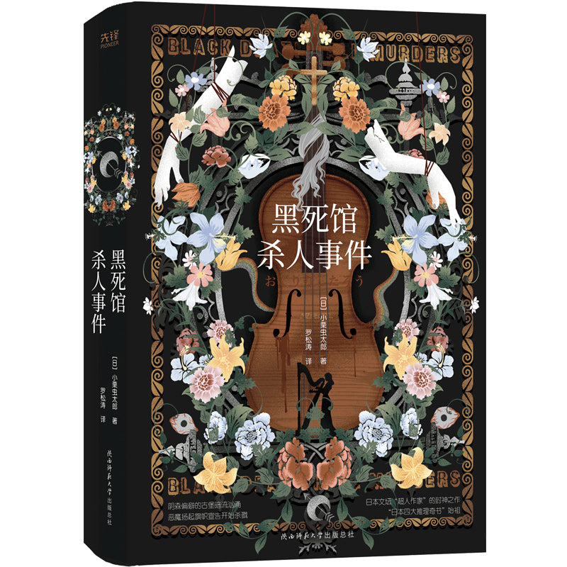 黑死馆杀人事件 9787569521696 | Singapore Chinese Books | Maha Yu Yi Pte Ltd