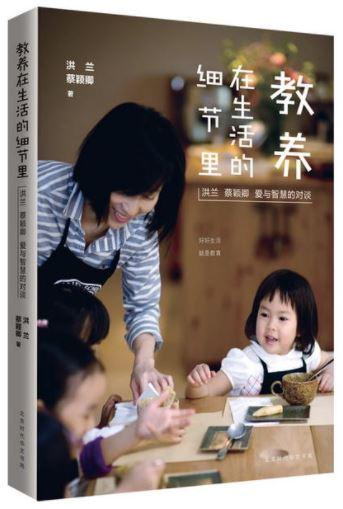 9787569914160 教养在生活的细节里：洪兰 蔡颖卿 爱与智慧的对谈 | Singapore Chinese Books