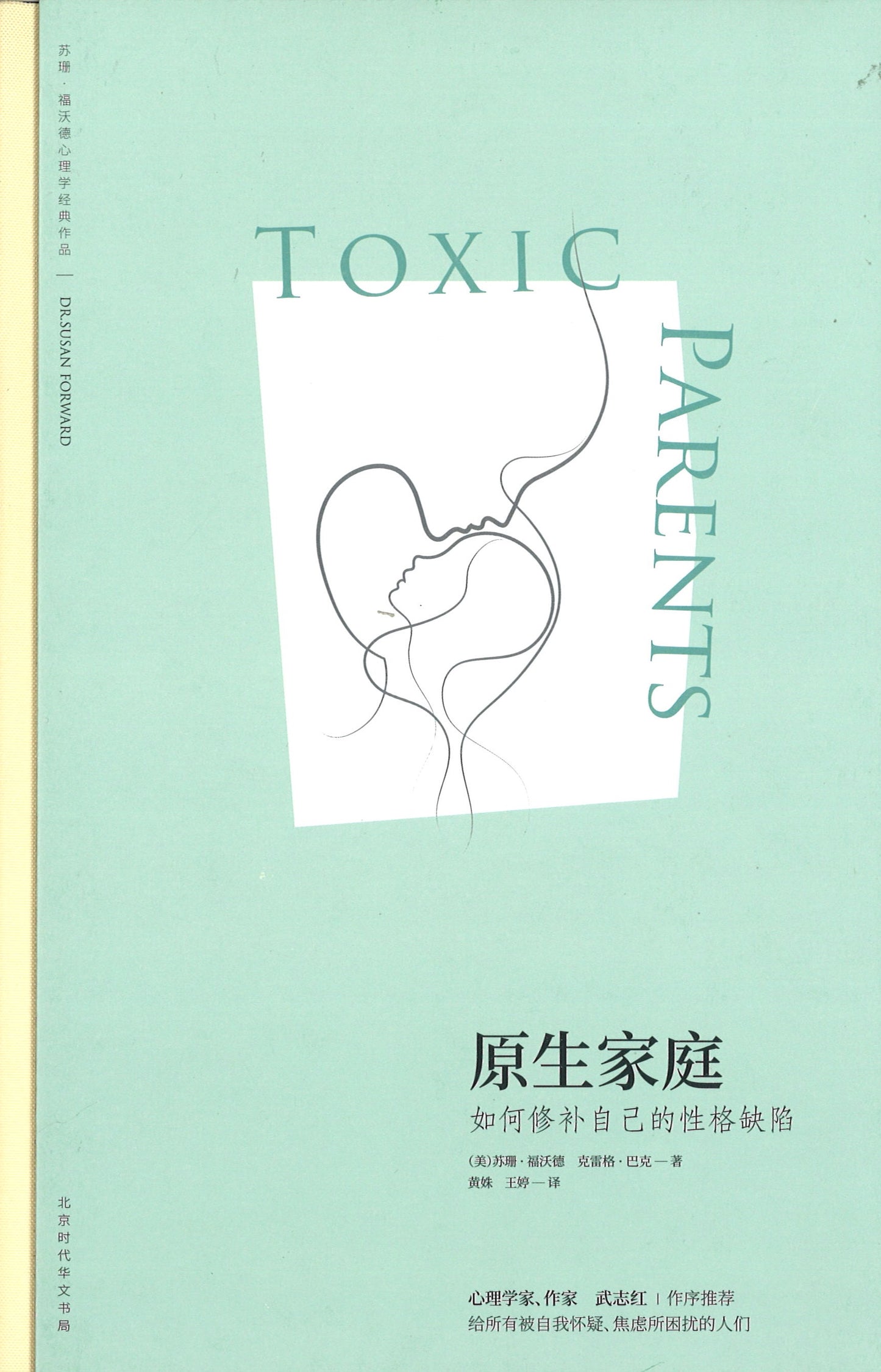 原生家庭:如何修补自己的性格缺陷 Toxic Parents 9787569918816 | Singapore Chinese Books | Maha Yu Yi Pte Ltd