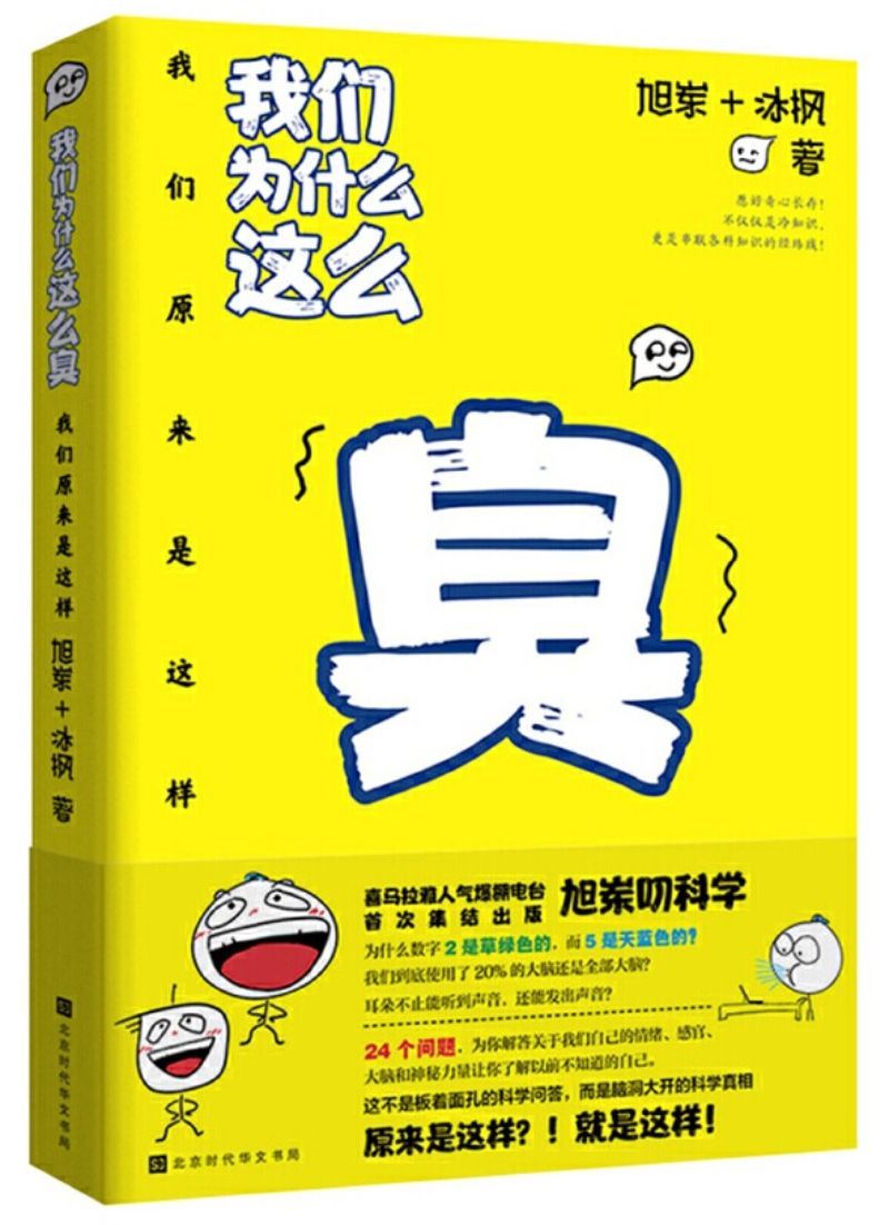 9787569931266 我们为什么这么臭:我们原来是这样 | Singapore Chinese Books