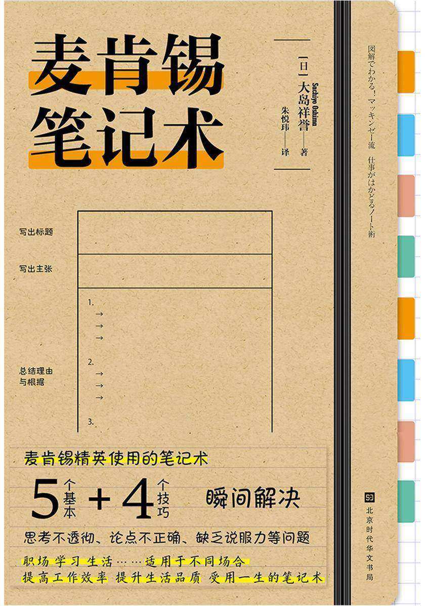麦肯锡笔记术 9787569934779 | Singapore Chinese Books | Maha Yu Yi Pte Ltd