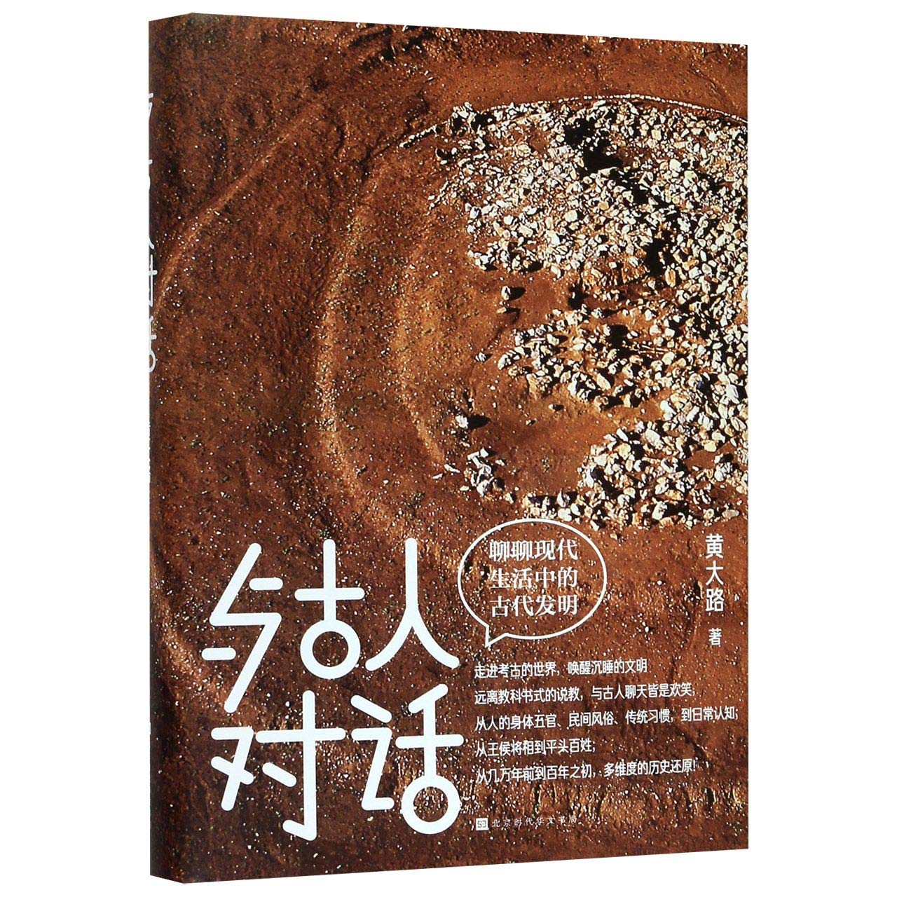 与古人对话 9787569935875 | Singapore Chinese Books | Maha Yu Yi Pte Ltd