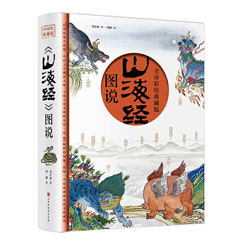 山海经图说(全译彩绘图说典藏版) 9787569939422 | Singapore Chinese Books | Maha Yu Yi Pte Ltd