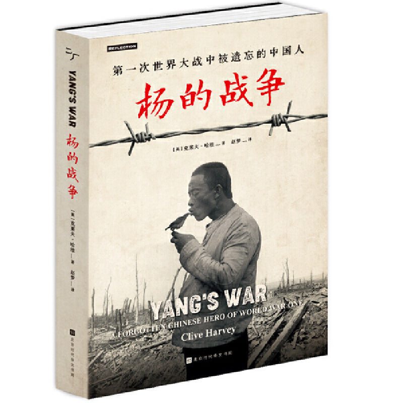 杨的战争(第一次世界大战中被遗忘的中国人) 9787569946208 | Singapore Chinese Bookstore | Maha Yu Yi Pte Ltd