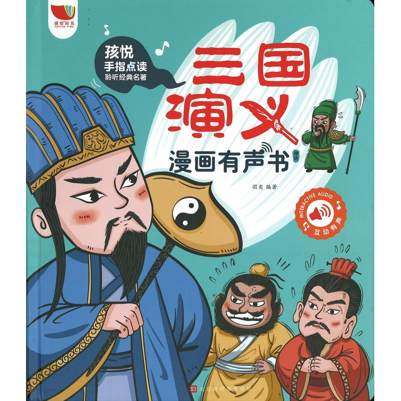 《三国演义漫画有声书：精选 》作者：羽奕 | Singapore Chinese Bookstore | Maha Yu Yi Pte Ltd