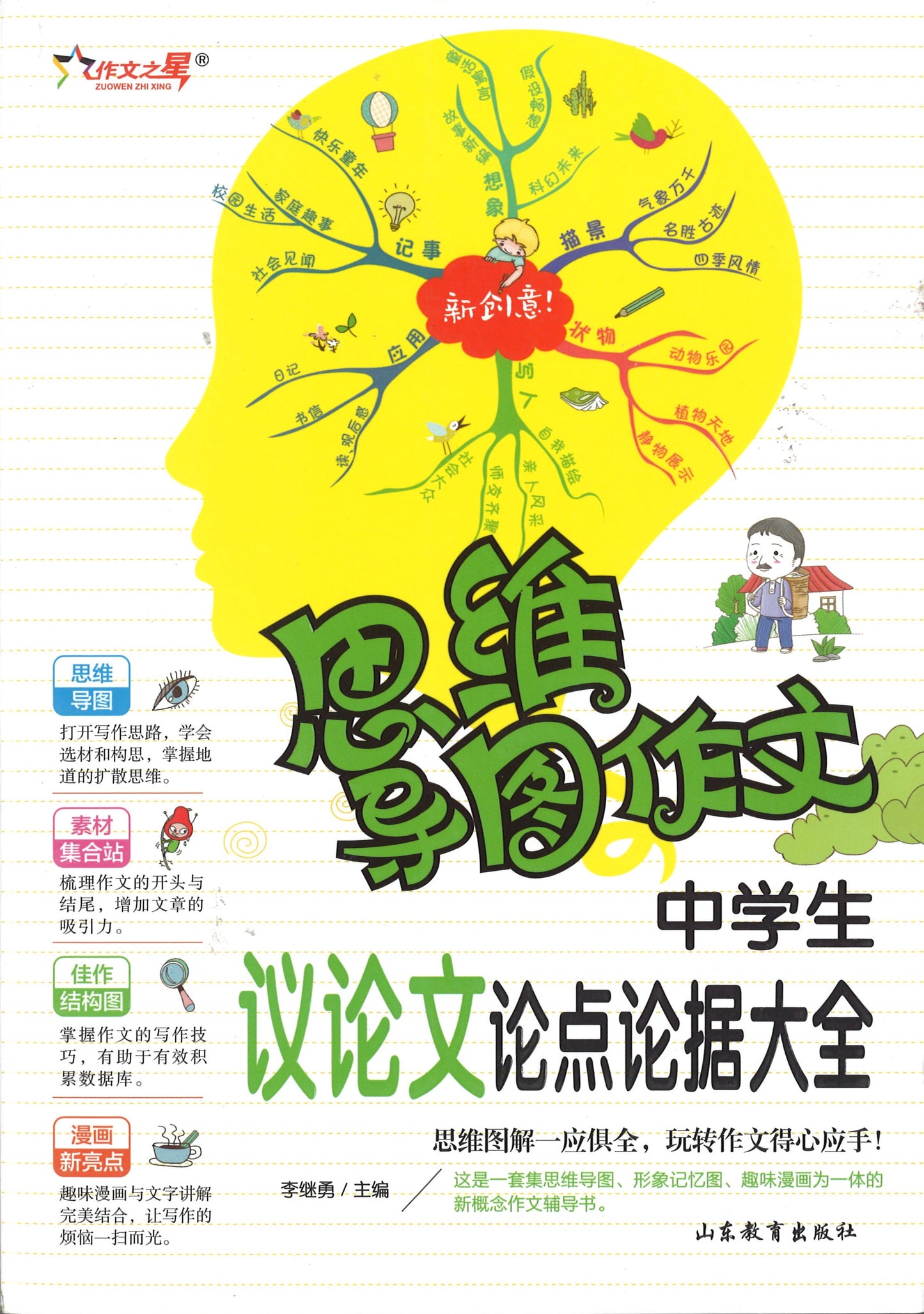 思维导图作文:中学生议论文论点论据大全 9787570108251 | Singapore Chinese Books | Maha Yu Yi Pte Ltd