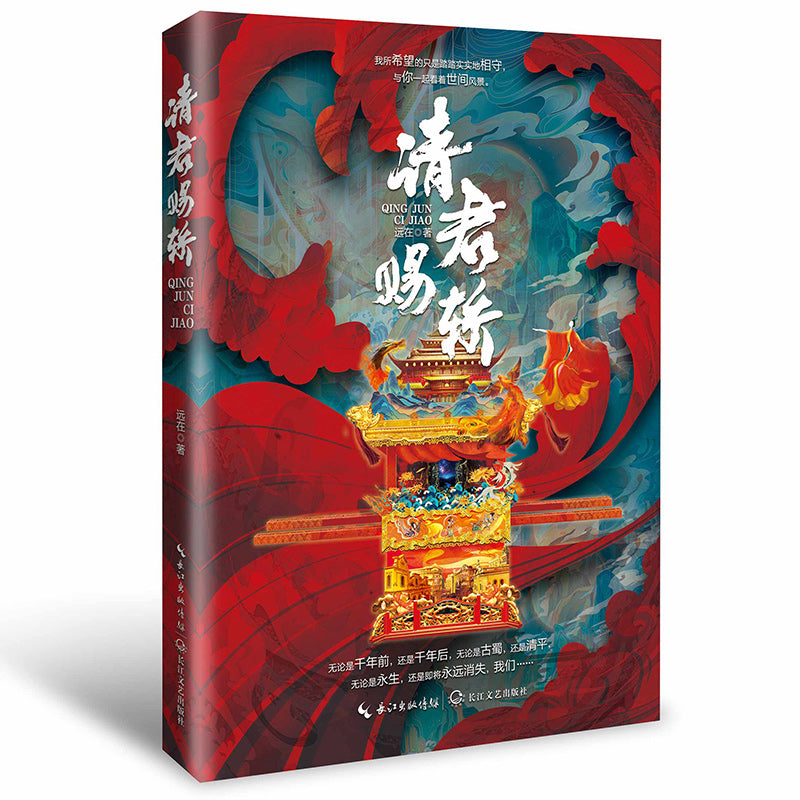 请君赐轿 9787570225316 | Singapore Chinese Bookstore | Maha Yu Yi Pte Ltd