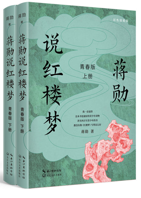 蒋勋说红楼梦 青春版(全二册) 9787570228454 | Singapore Chinese Bookstore | Maha Yu Yi Pte Ltd