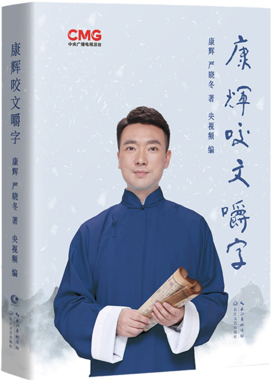 康辉咬文嚼字 9787570229338 | Singapore Chinese Bookstore | Maha Yu Yi Pte Ltd