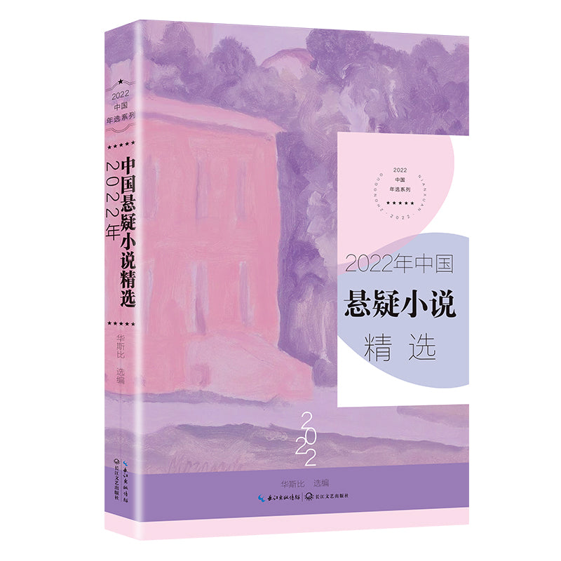2022年中国悬疑小说精选 9787570229444 | Singapore Chinese Bookstore | Maha Yu Yi Pte Ltd