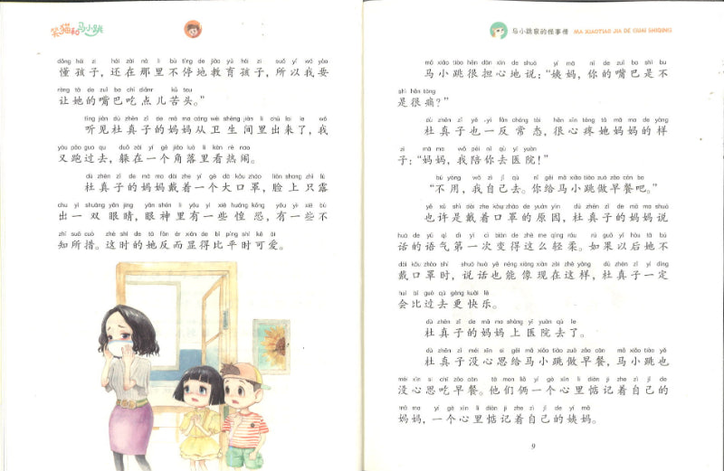笑猫和马小跳.05:马小跳家的怪事情(拼音) 9787570811540 | Singapore Chinese Books | Maha Yu Yi Pte Ltd