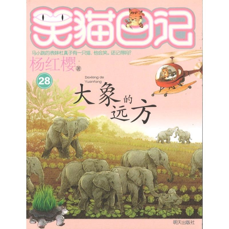 大象的远方》 作者：杨红樱| Singapore Chinese Bookstore | Maha Yu