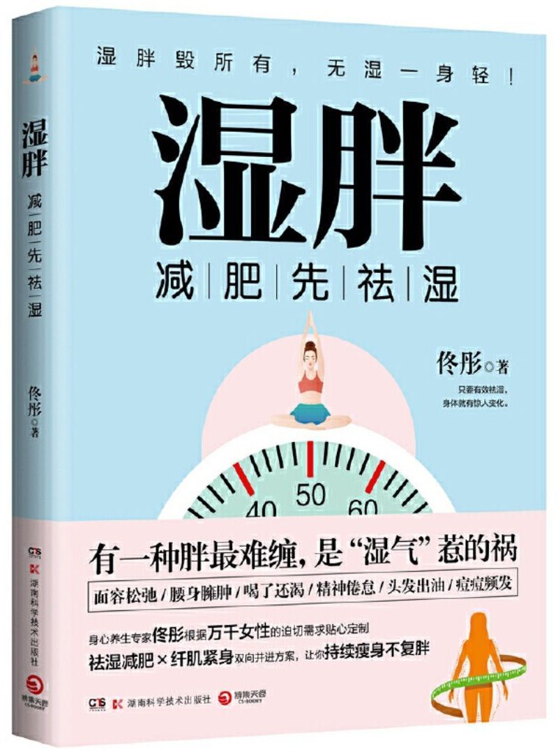 9787571004491 湿胖:减肥先祛湿 | Singapore Chinese Books