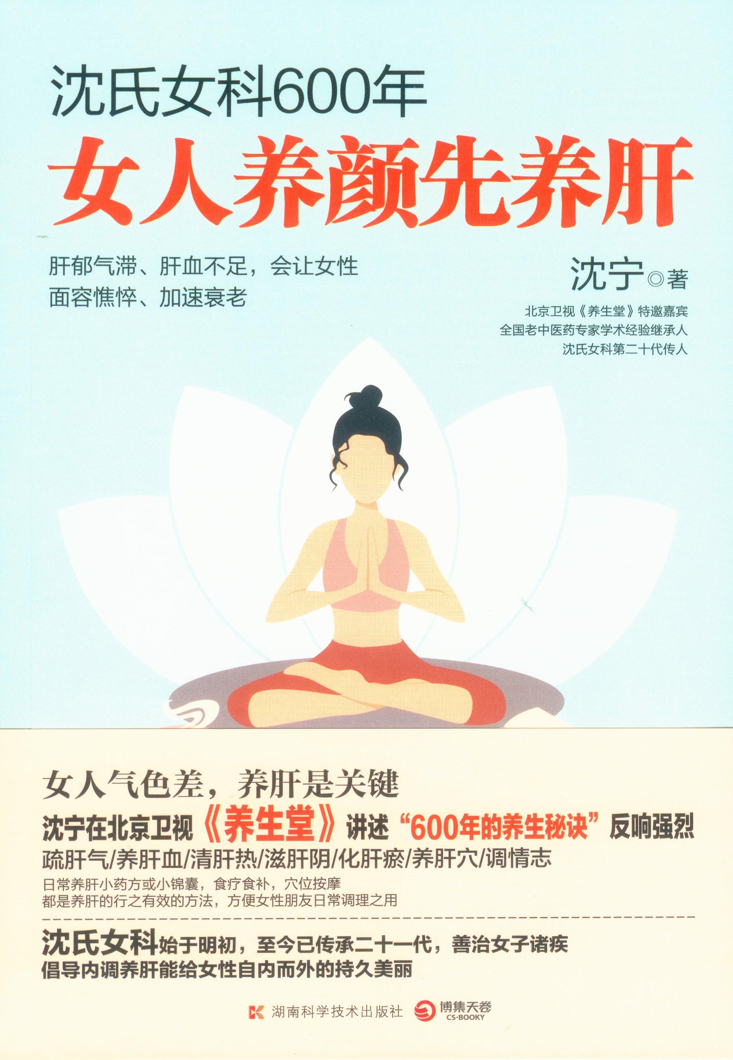 沈氏女科600年:女人养颜先养肝 9787571008864 | Singapore Chinese Books | Maha Yu Yi Pte Ltd