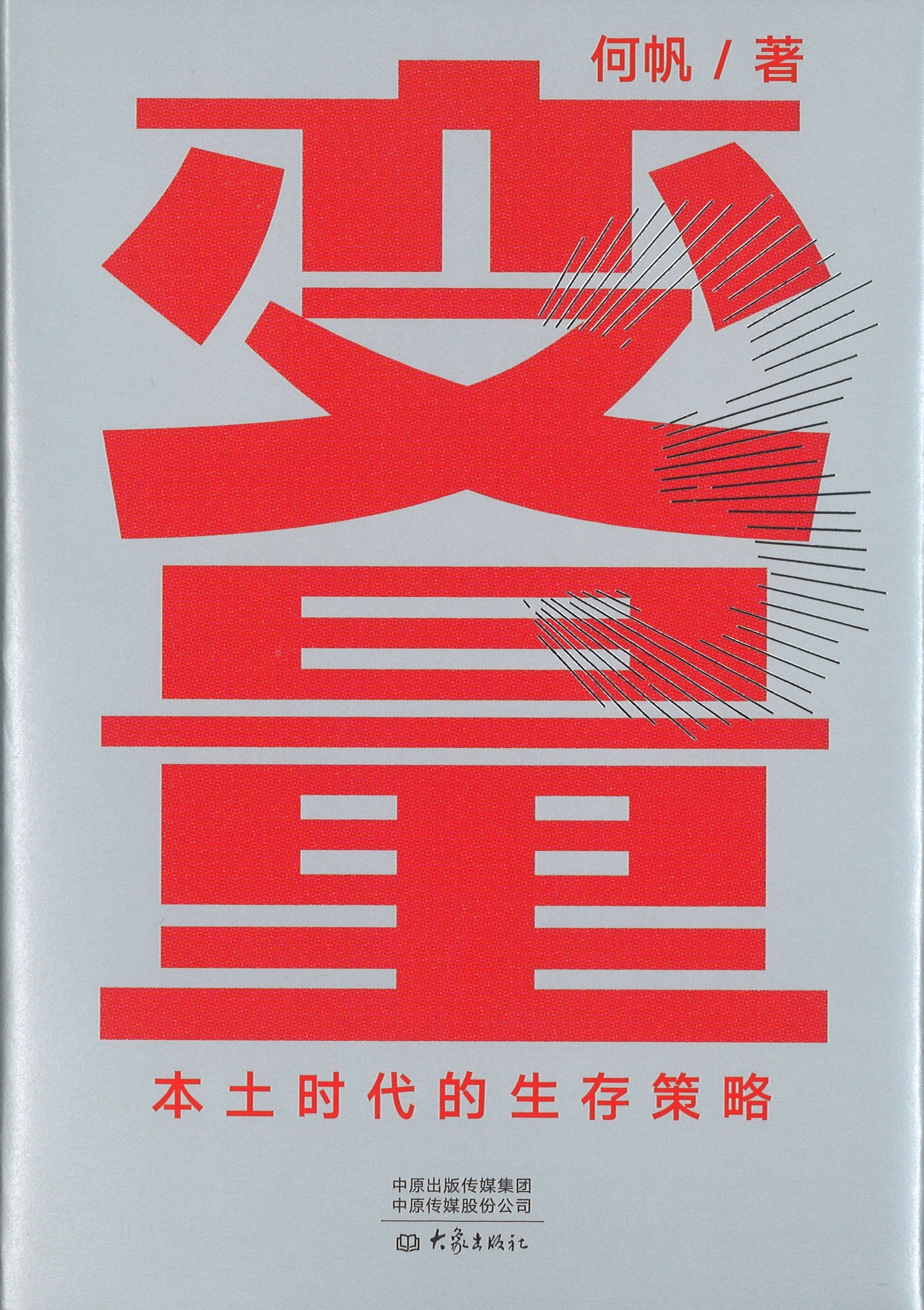 变量:本土时代的生存策略 2021-2049 9787571108373 | Singapore Chinese Books | Maha Yu Yi Pte Ltd