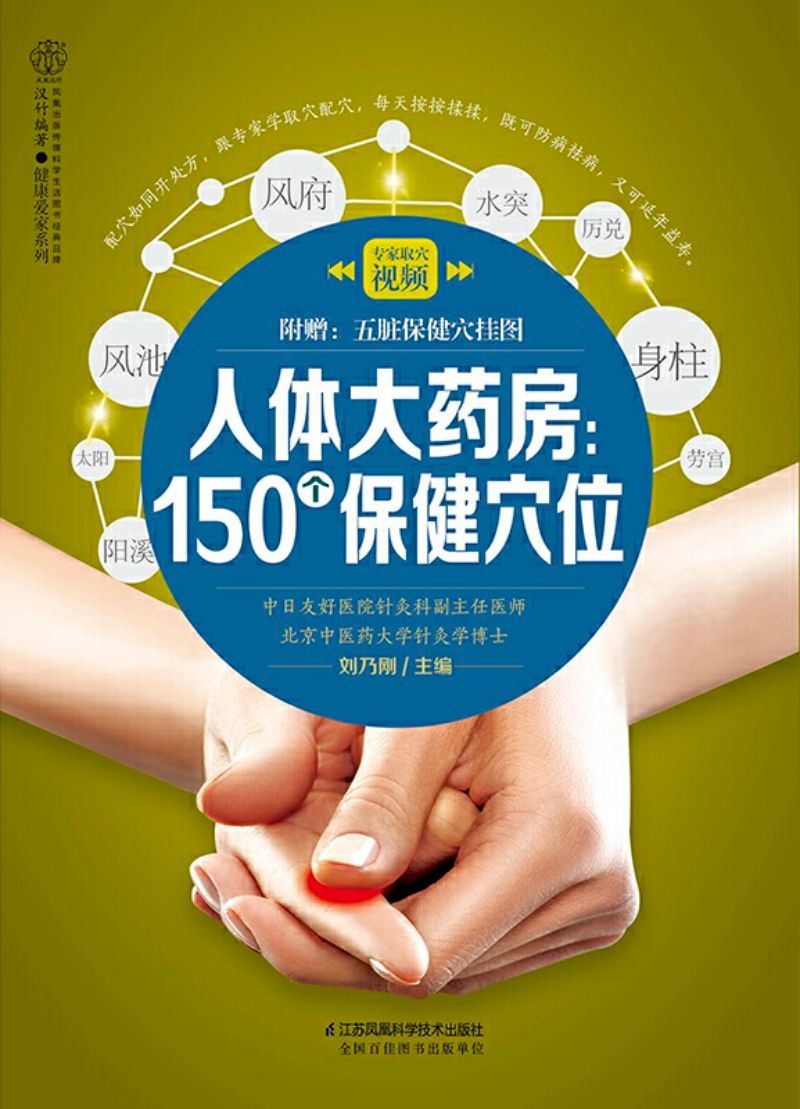 9787571304003 人体大药房:150个保健穴位(附赠:五脏保健穴挂图) | Singapore Chinese Books
