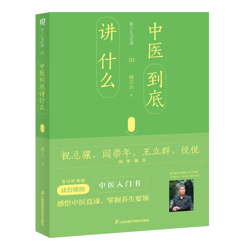郝万山说健康III:中医到底讲什么 9787571319960 | Singapore Chinese Bookstore | Maha Yu Yi Pte Ltd