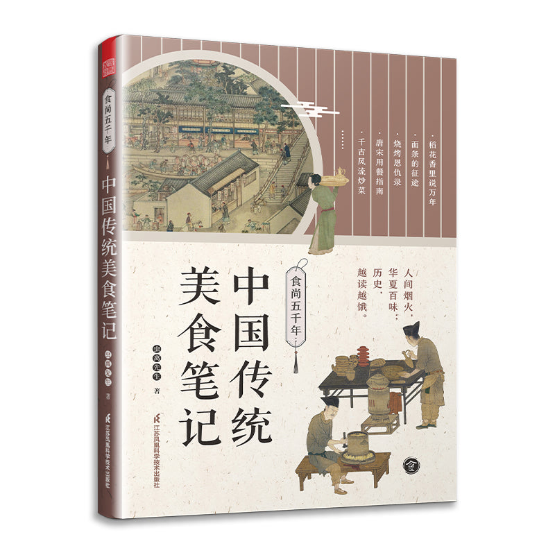 食尚五千年:中国传统美食笔记 9787571328580 | Singapore Chinese Bookstore | Maha Yu Yi Pte Ltd