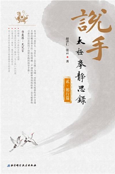 9787571400385 说手:太极拳静思录-贰.躬行篇 | Singapore Chinese Books