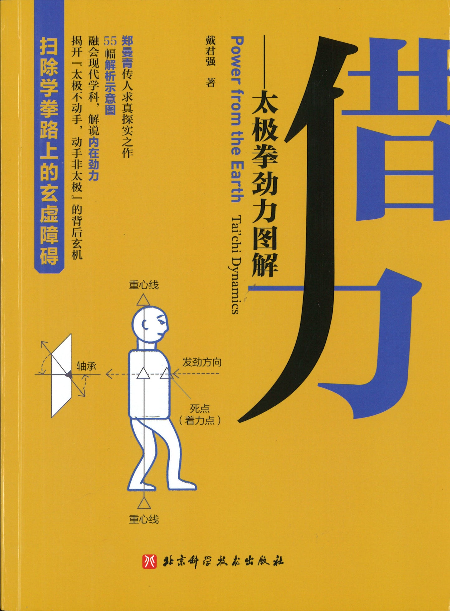 借力:太极拳劲力图解 9787571408862 | Singapore Chinese Books | Maha Yu Yi Pte Ltd