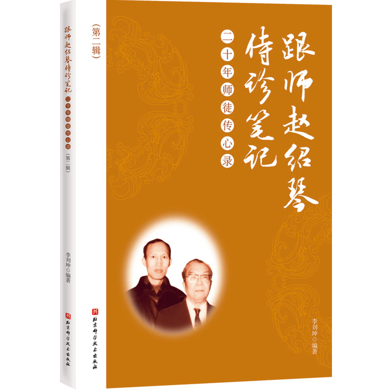 跟师赵绍琴侍诊笔记:二十年师徒传心录(第二辑) 9787571408954 | Singapore Chinese Bookstore | Maha Yu Yi Pte Ltd