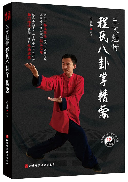王文魁传程氏八卦掌精要 9787571411657 | Singapore Chinese Books | Maha Yu Yi Pte Ltd