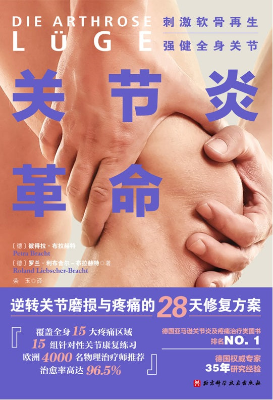 关节炎革命:逆转关节磨损与疼痛的28天修复方案 Die Arthrose-Lüge 9787571415594 | Singapore Chinese Books | Maha Yu Yi Pte Ltd