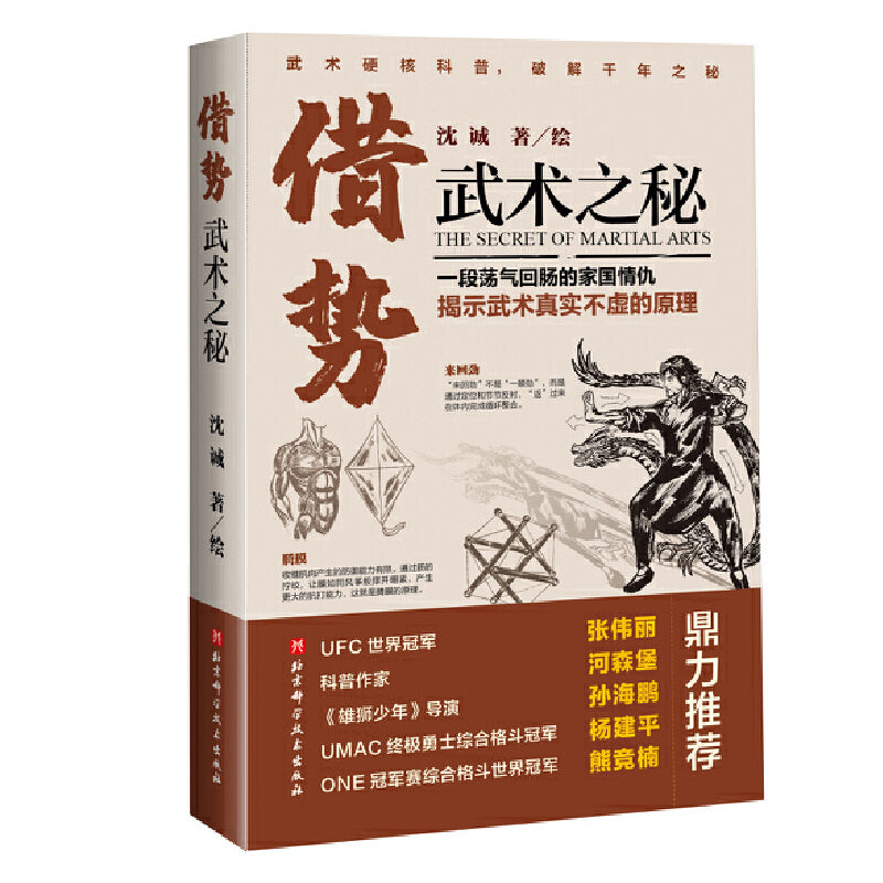 借势:武术之秘 9787571423247 | Singapore Chinese Bookstore | Maha Yu Yi Pte Ltd