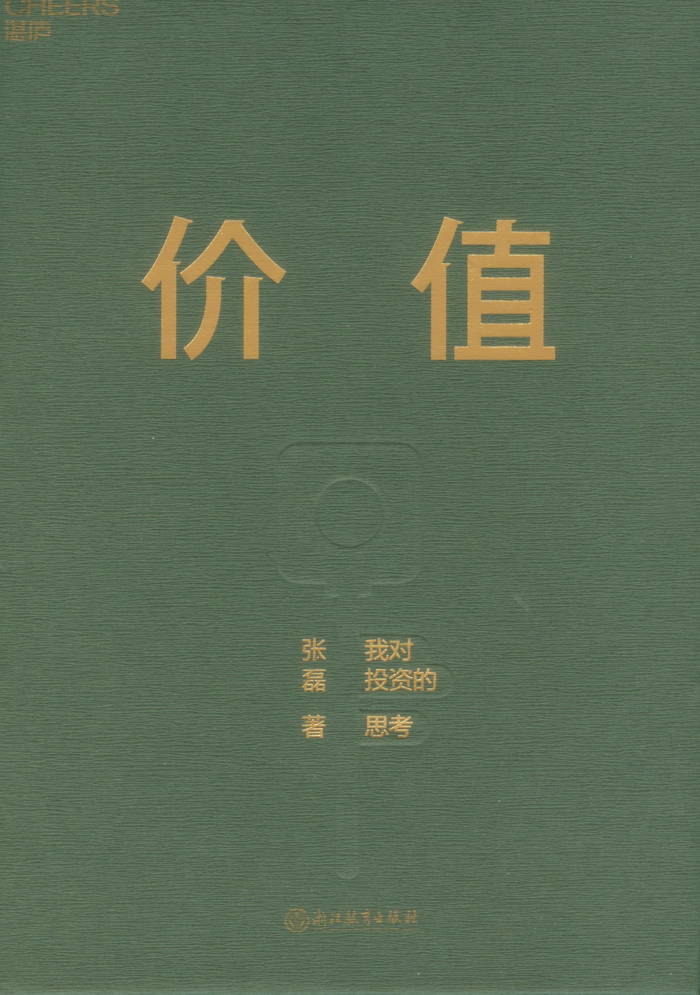 价值:我对投资的思考 9787572201882 | Singapore Chinese Books | Maha Yu Yi Pte Ltd