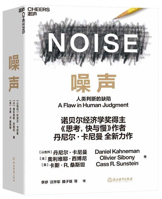 噪声:人类判断的缺陷 Noise 9787572221354 | Singapore Chinese Books | Maha Yu Yi Pte Ltd