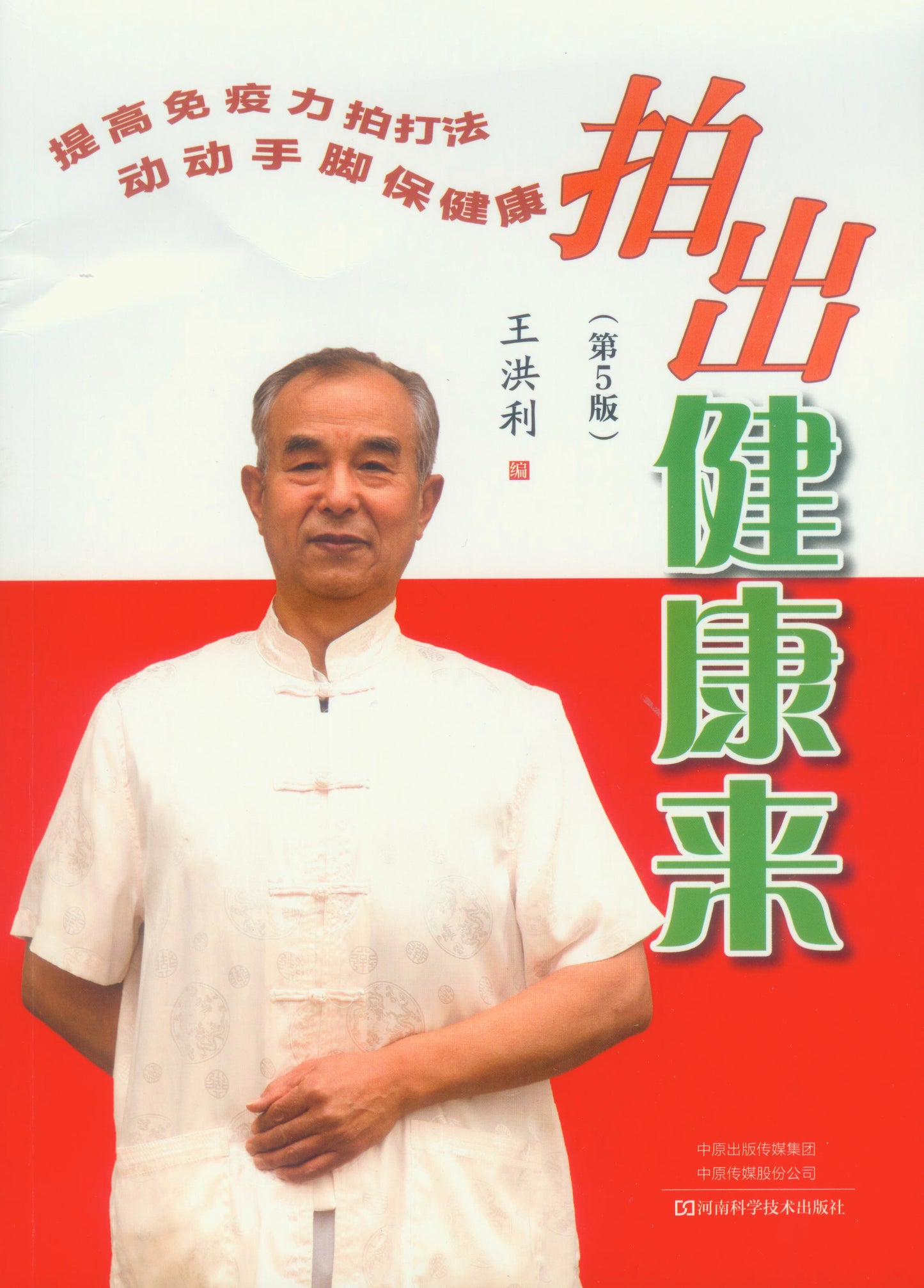 拍出健康来(第5版) 9787572502927 | Singapore Chinese Books | Maha Yu Yi Pte Ltd