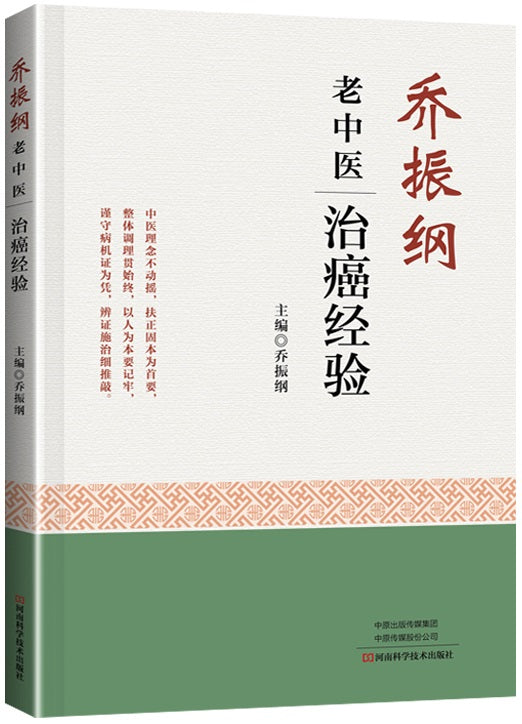 乔振纲老中医治癌经验 9787572505003 | Singapore Chinese Books | Maha Yu Yi Pte Ltd