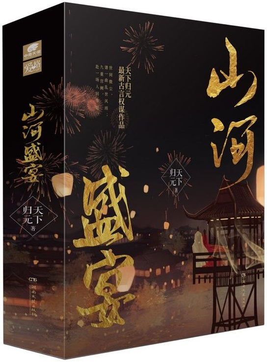 山河盛宴·壹(共3册) 9787572601279 | Singapore Chinese Books | Maha Yu Yi Pte Ltd
