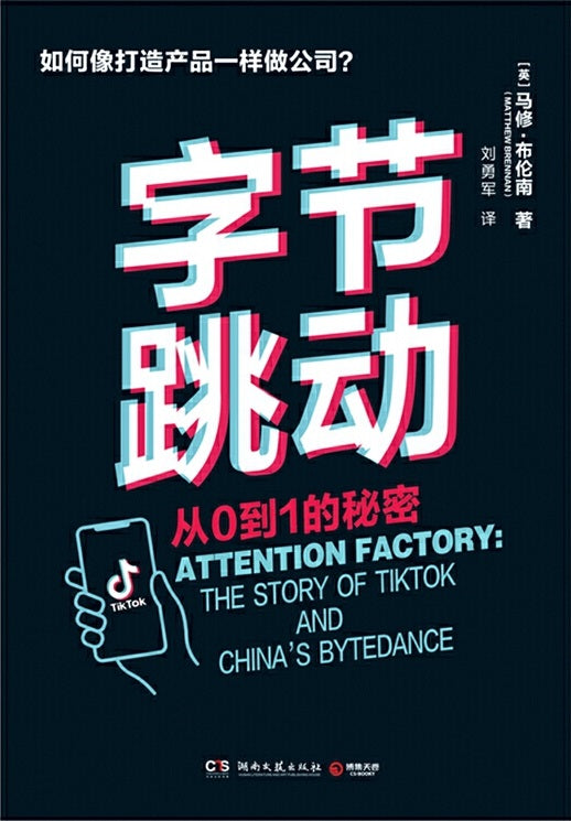 字节跳动:从0到1的秘密 Attention Factory: The Story of TikTok and China's ByteDance 9787572602030 | Singapore Chinese Books | Maha Yu Yi Pte Ltd