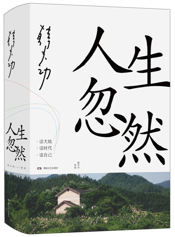 人生忽然 9787572603266 | Singapore Chinese Books | Maha Yu Yi Pte Ltd