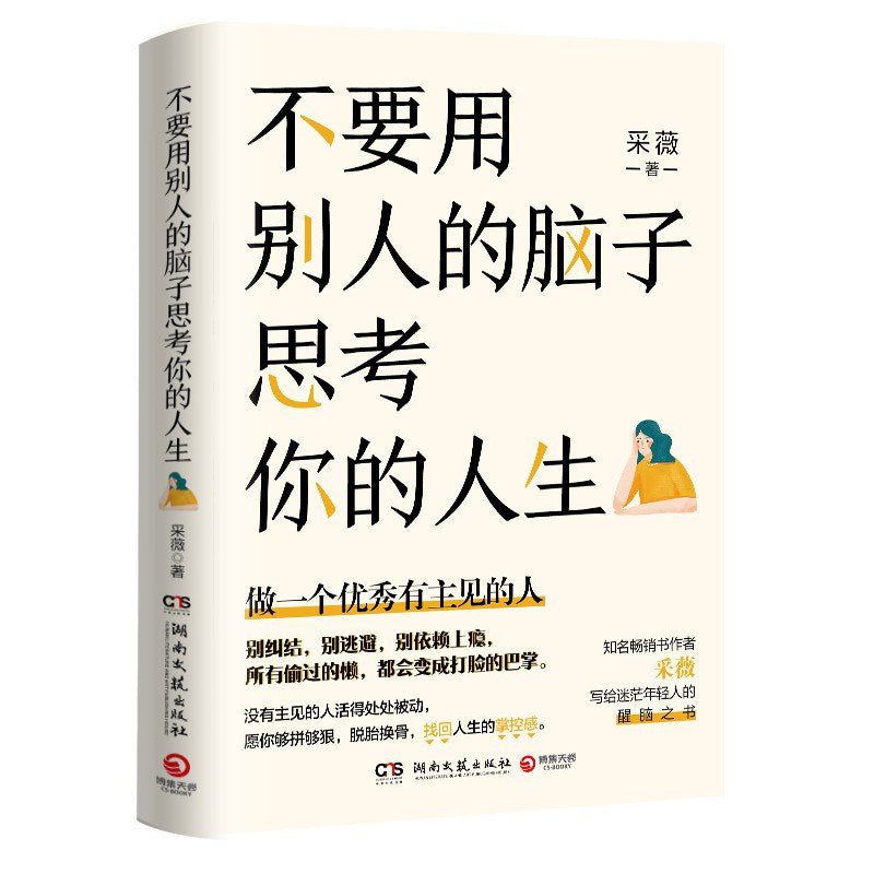 不要用别人的脑子思考你的人生 9787572605802 | Singapore Chinese Bookstore | Maha Yu Yi Pte Ltd