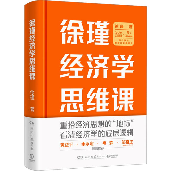 徐瑾经济学思维课 9787572606496 | Singapore Chinese Bookstore | Maha Yu Yi Pte Ltd