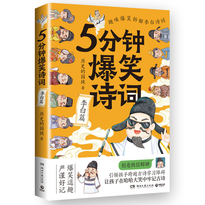 5分钟爆笑诗词:李白篇 9787572607745 | Singapore Chinese Bookstore | Maha Yu Yi Pte Ltd