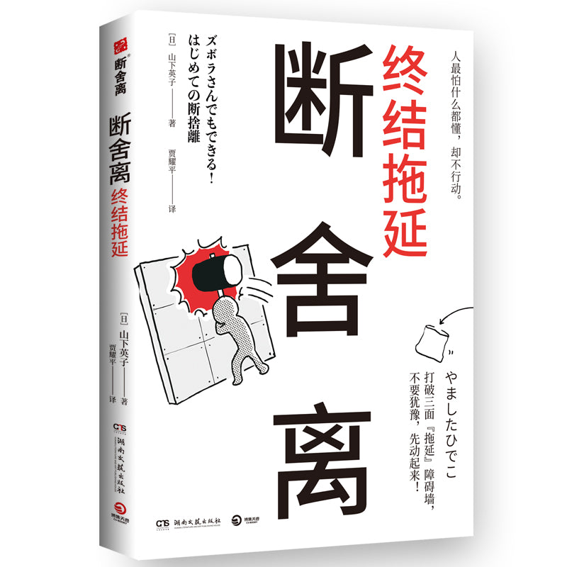 断舍离：终结拖延》 作者：(日)山下英子| Malaysia Chinese Bookstore