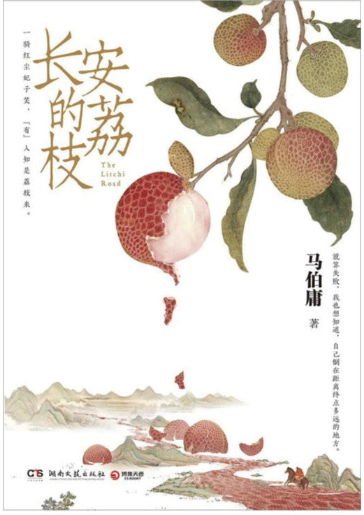 长安的荔枝 9787572608582 | Singapore Chinese Bookstore | Maha Yu Yi Pte Ltd