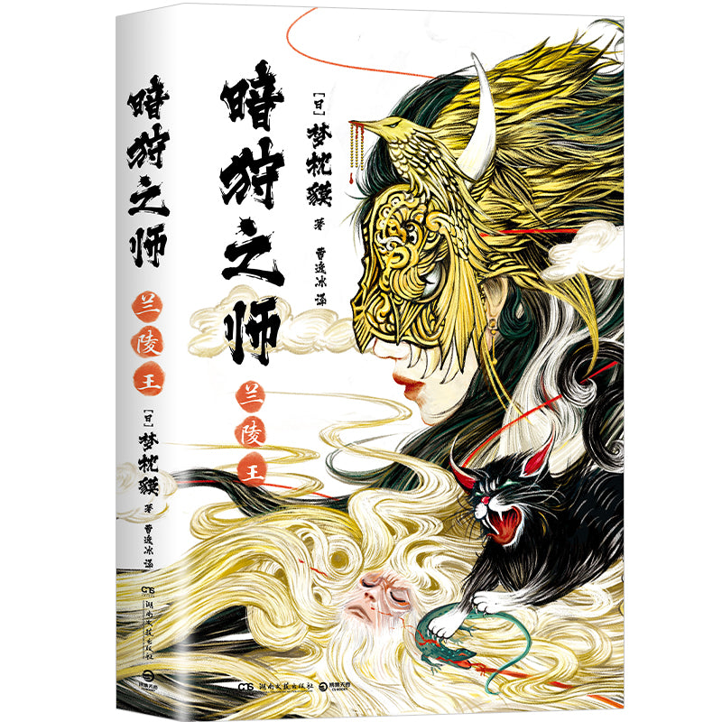 暗狩之师:兰陵王 9787572608933 | Singapore Chinese Bookstore | Maha Yu Yi Pte Ltd