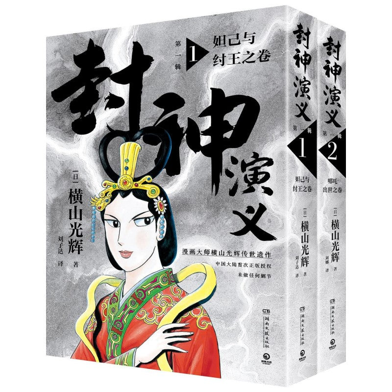 封神演义.第一辑 1-2(2册) 9787572609312 | Singapore Chinese Bookstore | Maha Yu Yi Pte Ltd